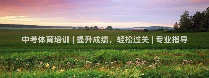 尊龙凯时人生就是博·(中国)官网：中考体育培训 | 