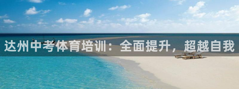 尊龙凯时官网正规吗：达州中考体育培训：全面提升，超越