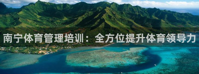 尊龙凯时人生就是搏!官网：南宁体育管理培训：全方位提