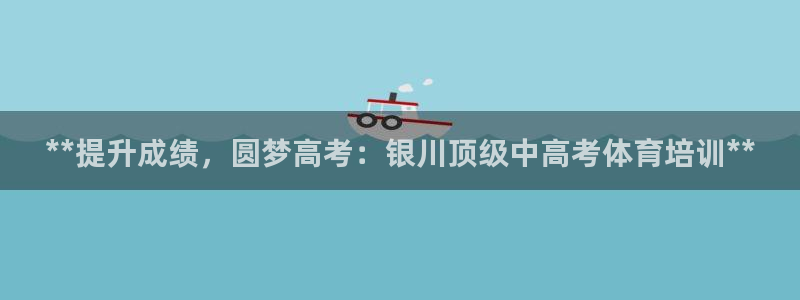 尊龙服饰品牌介绍：**提升成绩，圆梦高考：银川顶级中