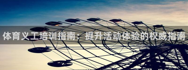 尊龙凯时的生产设备：体育义工培训指南：提升活动体验的