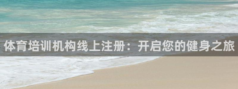 尊龙目前情况：体育培训机构线上注册：开启您的健身之旅