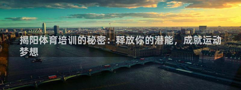 尊龙ag旗舰厅官网·(中国)官方入口：揭阳体育培训的
