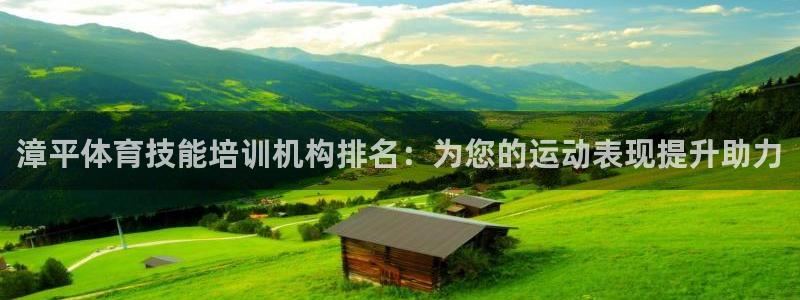 尊龙官方：漳平体育技能培训机构排名：为您的运动表现提