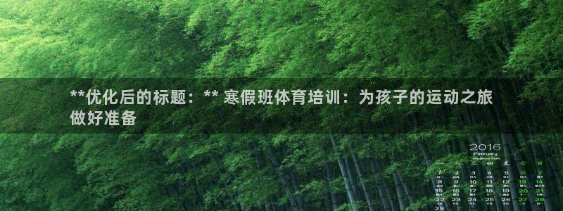 尊龙 5：**优化后的标题：** 寒假班体育培训：为