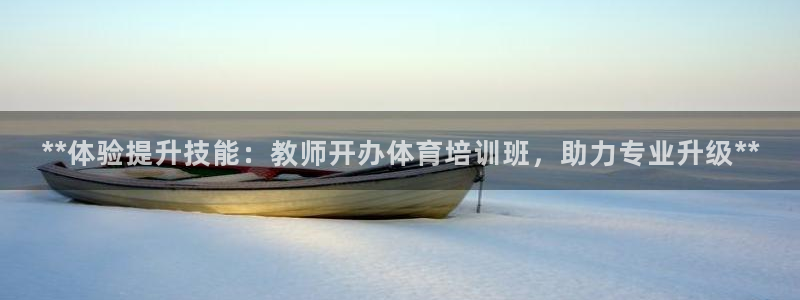 尊龙专访视频：**体验提升技能：教师开办体育培训班，