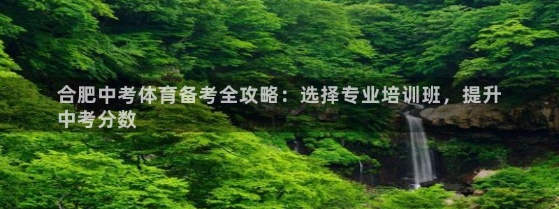 K66凯时国际平台官网：合肥中考体育备考全攻略：选择