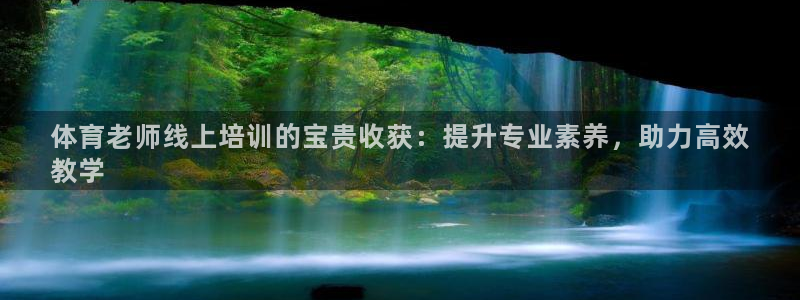 尊龙t300和t400哪个好：体育老师线上培训的宝贵