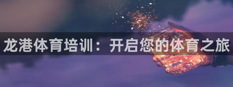 龙港体育培训：开启您的体育之旅