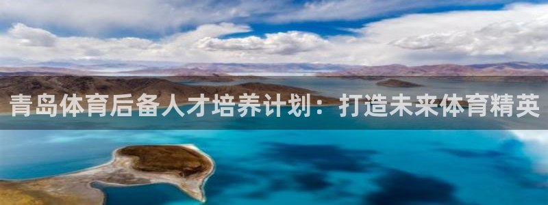 尊龙实业 吴友良：青岛体育后备人才培养计划：打造未来