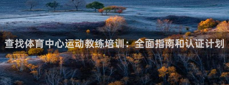 尊龙z6：查找体育中心运动教练培训：全面指南和认证计