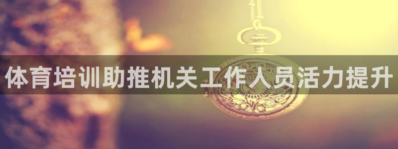 尊龙凯时人生就是博·(中国)官网最新：体育培训助推机