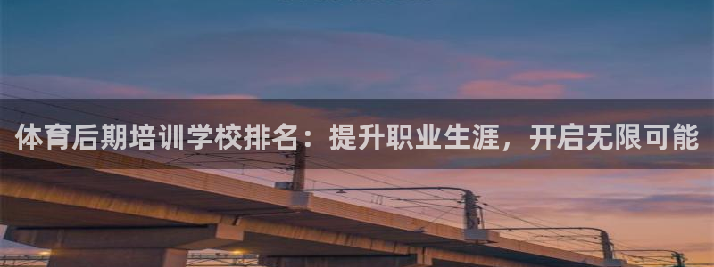 尊龙凯时有没有出不了款的情况：体育后期培训学校排名：提升职业