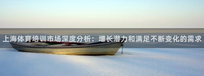 尊龙人生就是博登录准认来就送38：上海体育培训市场深