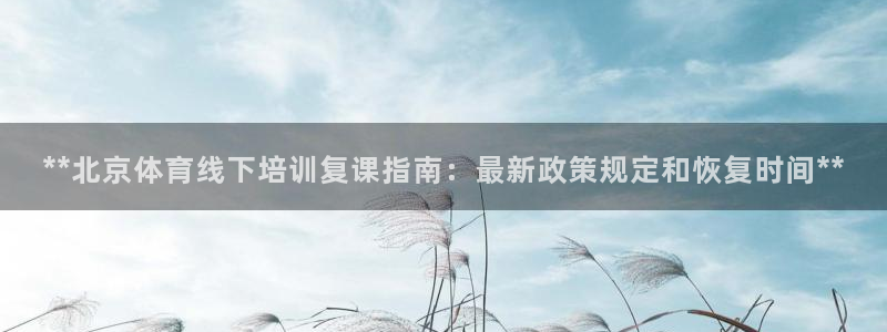 尊龙一人生就是博电子游戏：**北京体育线下培训复课指