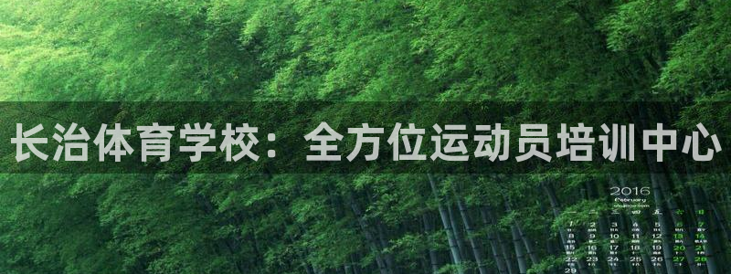 尊龙人生就是博D88：长治体育学校：全方位运动员培训