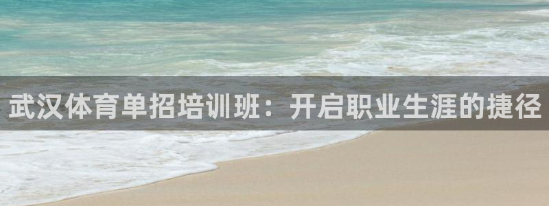 尊龙新版官网网页版：武汉体育单招培训班：开启职业生涯