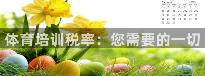 尊龙d88官网选RA来就送38：体育培训税率：您需要