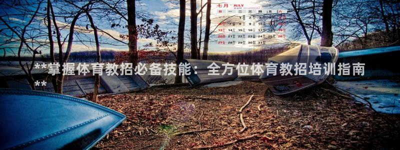 尊龙凯时平台信誉怎样：**掌握体育教招必备技能：全方位体育教