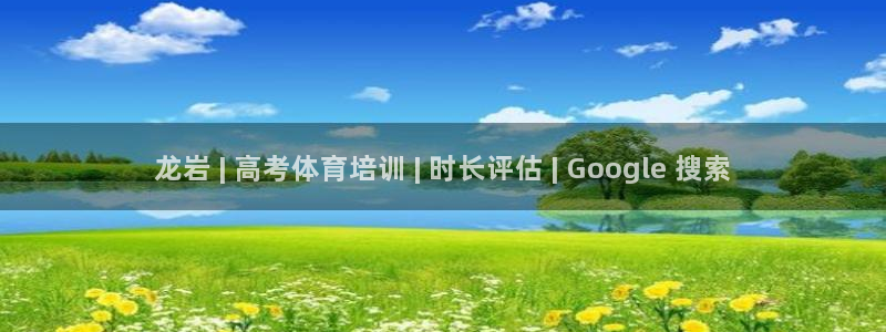 尊龙人生就是博电脑版：龙岩 | 高考体育培训 | 时长评估 