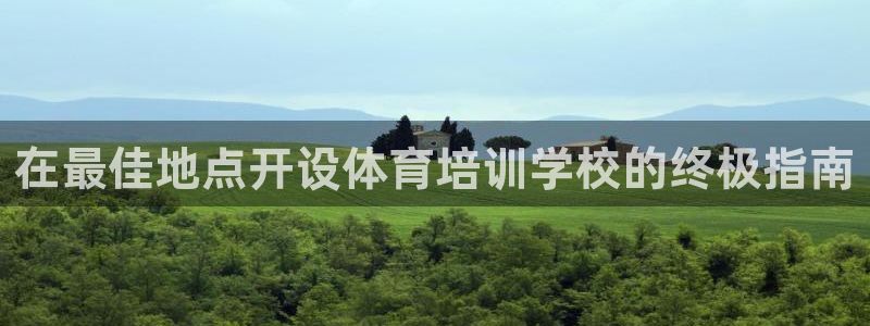 尊龙网站登录：在最佳地点开设体育培训学校的终极指南