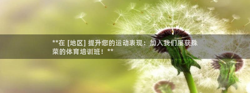 凯时app官网首页：**在 [地区] 提升您的运动表
