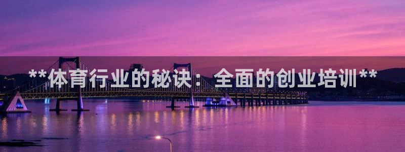 凯时k66官方发布：**体育行业的秘诀：全面的创业培训**