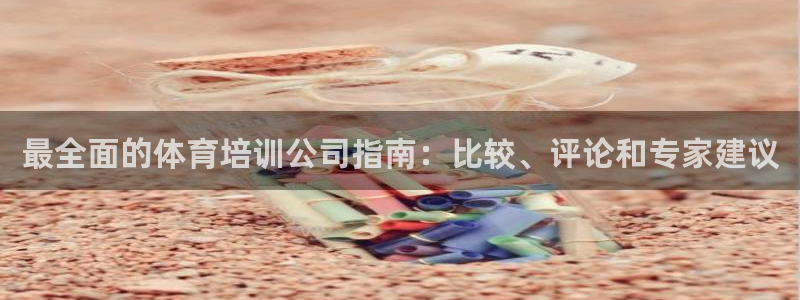 尊龙最新版：最全面的体育培训公司指南：比较、评论和专家建议
