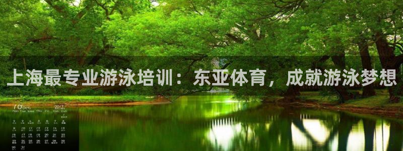 尊龙凯时导航菜单首页：上海最专业游泳培训：东亚体育，成就游泳