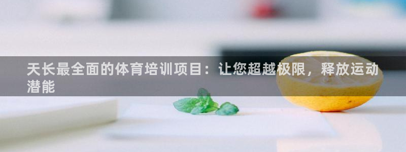 尊龙凯时旗舰厅百家乐下载：天长最全面的体育培训项目：