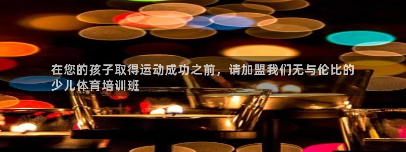 尊龙d88官网登录：在您的孩子取得运动成功之前，请加盟我们无