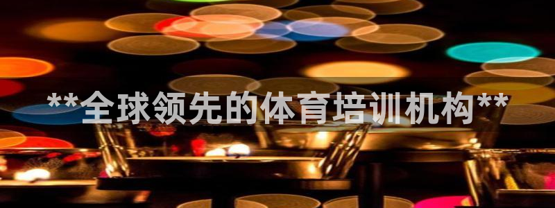 凯时kb88官方：**全球领先的体育培训机构**