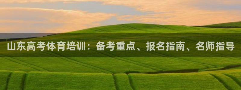 尊龙人生就是博登陆：山东高考体育培训：备考重点、报名