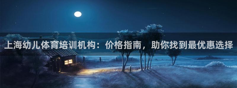 d88尊龙平台开户：上海幼儿体育培训机构：价格指南，