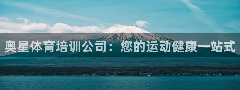 尊龙凯时 人生就是搏首页：奥星体育培训公司：您的运动