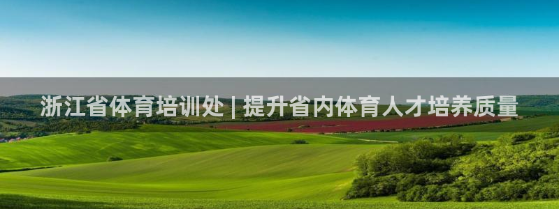 尊龙,人生就是搏：浙江省体育培训处 | 提升省内体育