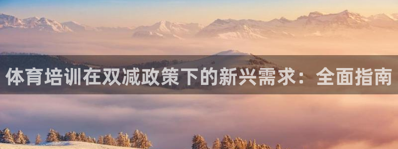 尊龙d88现金可来就送38：体育培训在双减政策下的新