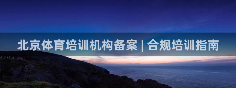 尊龙凯时不给提现怎么办：北京体育培训机构备案 | 合