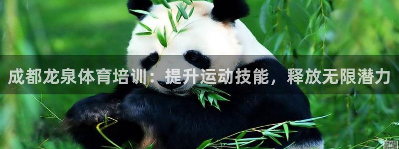 尊龙凯时官方下载：成都龙泉体育培训：提升运动技能，释