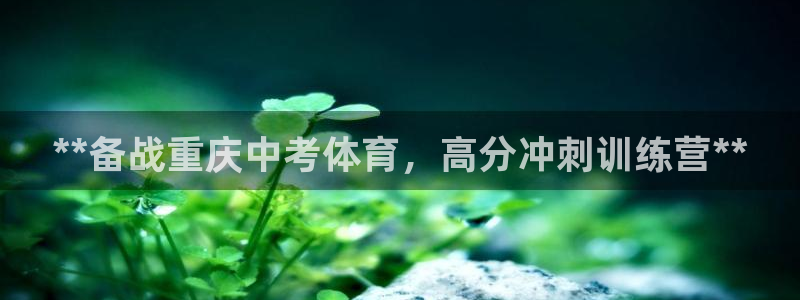 K66凯时国际平台官网：**备战重庆中考体育，高分冲