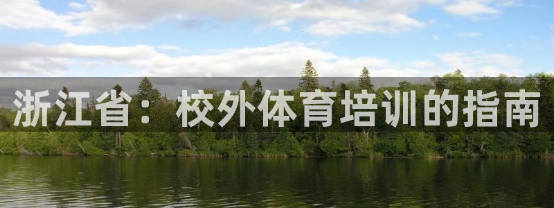 尊龙凯时输了100万：浙江省：校外体育培训的指南