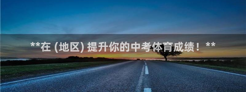 尊龙d88平台登录：**在 (地区) 提升你的中考体