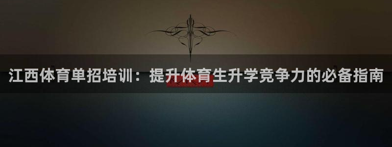 尊龙凯时 人生就是搏首页：江西体育单招培训：提升体育
