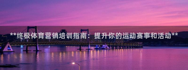 尊龙凯时网站不让提款：**终极体育营销培训指南：提升
