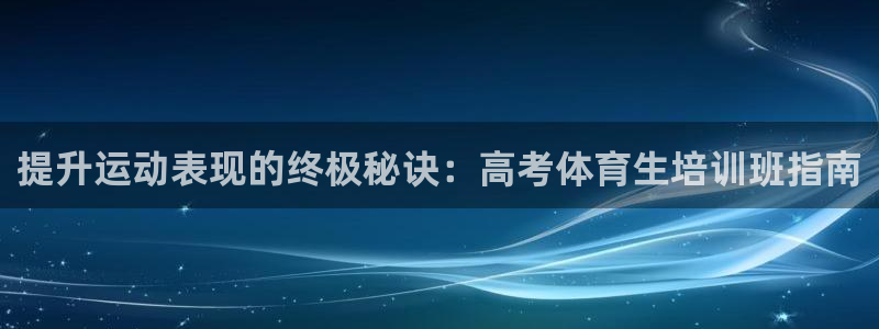 尊龙凯时-人生就是博中国官网：提升运动表现的终极秘诀