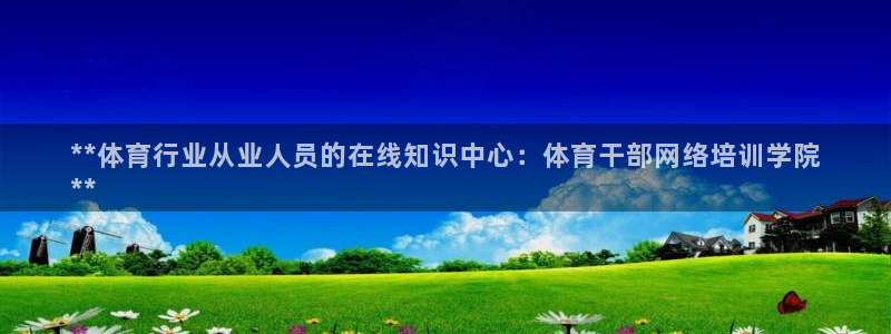 凯时国际app首页登录入口：**体育行业从业人员的在