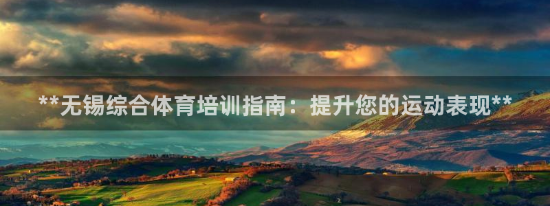 尊龙凯时 人生就是搏!平台：**无锡综合体育培训指南