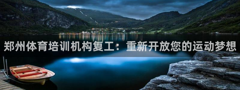 尊龙凯时的最新消息：郑州体育培训机构复工：重新开放您