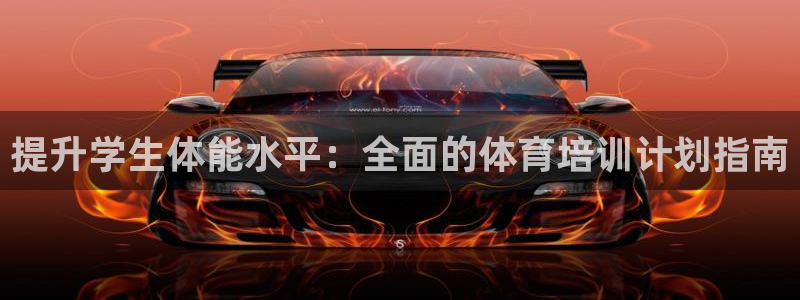 尊龙官方平台是正品吗：提升学生体能水平：全面的体育培