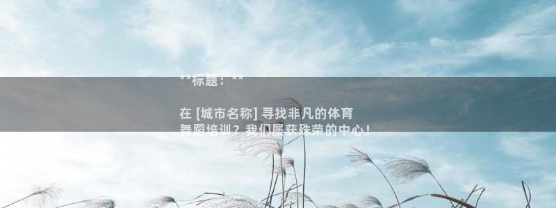 尊龙凯时总部在哪里：**标题：**

在 [城市名称